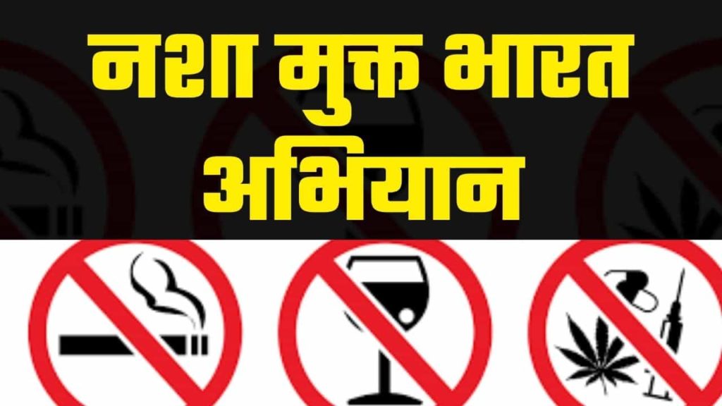 nasha mukt bharat abhiyan 1024x576